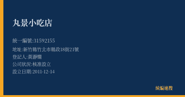 丸景小吃店的照片-統編 31592155(新竹縣) 公司登記資料與營業項目詳細圖表