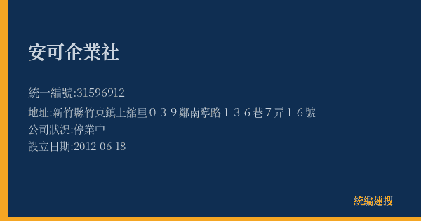 安可企業社的照片-統編 31596912(新竹縣) 公司登記資料與營業項目詳細圖表
