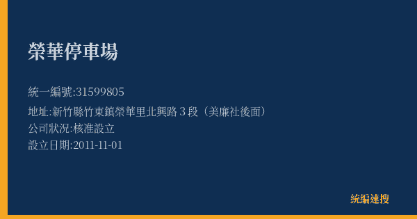 榮華停車場的照片-統編 31599805(新竹縣) 公司登記資料與營業項目詳細圖表