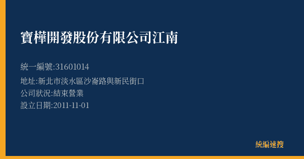 寶樺開發股份有限公司江南的照片-統編 31601014(新北市) 公司登記資料與營業項目詳細圖表