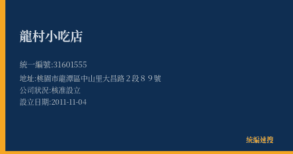 龍村小吃店的照片-統編 31601555(桃園市) 公司登記資料與營業項目詳細圖表