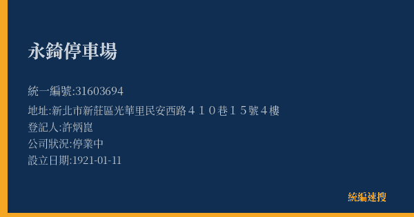 永錡停車場的照片-統編 31603694(新北市) 公司登記資料與營業項目詳細圖表
