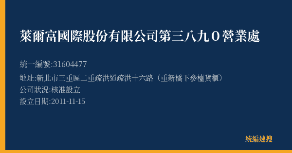 萊爾富國際股份有限公司第三八九0營業處的照片-統編 31604477(新北市) 公司登記資料與營業項目詳細圖表
