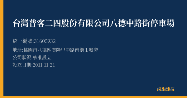 台灣普客二四股份有限公司八德中路街停車場的照片-統編 31605932(桃園市) 公司登記資料與營業項目詳細圖表