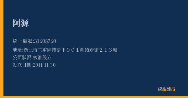 阿源的照片-統編 31608760(新北市) 公司登記資料與營業項目詳細圖表