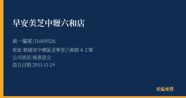 早安美芝中壢六和店的照片-統編 31609326(桃園市) 公司登記資料與營業項目詳細圖表