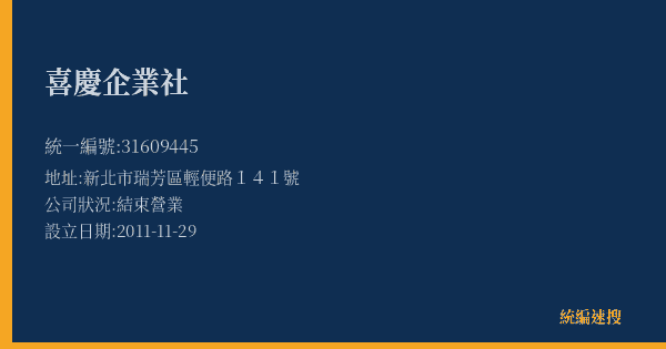 喜慶企業社的照片-統編 31609445(新北市) 公司登記資料與營業項目詳細圖表
