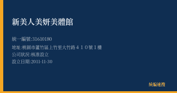 新美人美妍美體館的照片-統編 31610180(桃園市) 公司登記資料與營業項目詳細圖表