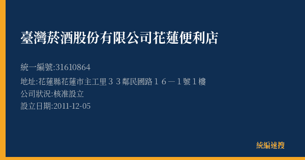 臺灣菸酒股份有限公司花蓮便利店的照片-統編 31610864(花蓮縣) 公司登記資料與營業項目詳細圖表