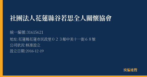 社團法人花蓮縣谷若思全人關懷協會的照片-統編 31615621(花蓮縣) 公司登記資料與營業項目詳細圖表
