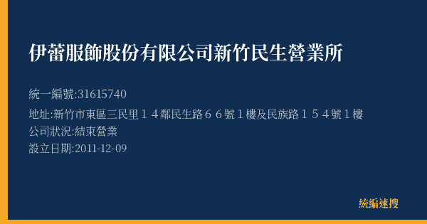 伊蕾服飾股份有限公司新竹民生營業所的照片-統編 31615740(新竹市) 公司登記資料與營業項目詳細圖表