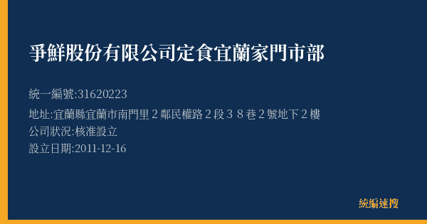 爭鮮股份有限公司定食宜蘭家門市部的照片-統編 31620223(宜蘭縣) 公司登記資料與營業項目詳細圖表
