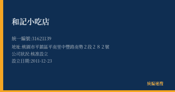 和記小吃店的照片-統編 31621139(桃園市) 公司登記資料與營業項目詳細圖表