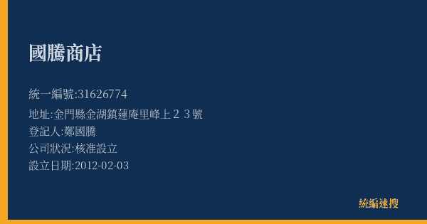 國騰商店的照片-統編 31626774(金門縣) 公司登記資料與營業項目詳細圖表
