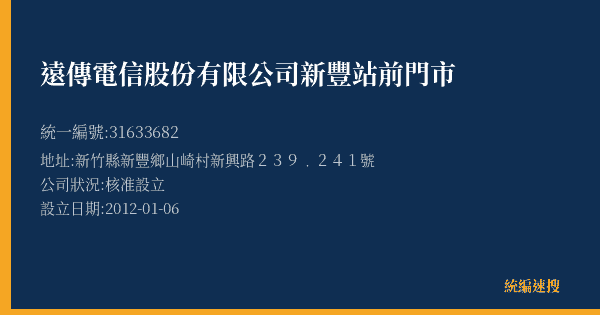 遠傳電信股份有限公司新豐站前門市的照片-統編 31633682(新竹縣) 公司登記資料與營業項目詳細圖表