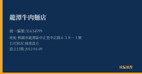 龍潭牛肉麵店的照片-統編 31634599(桃園市) 公司登記資料與營業項目詳細圖表