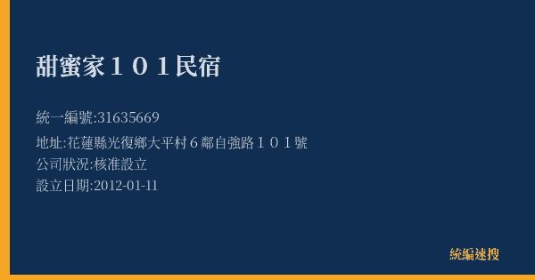甜蜜家101民宿的照片-統編 31635669(花蓮縣) 公司登記資料與營業項目詳細圖表