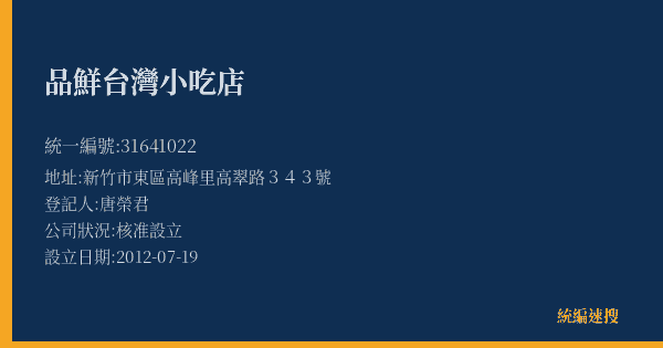 品鮮台灣小吃店的照片-統編 31641022(新竹市) 公司登記資料與營業項目詳細圖表