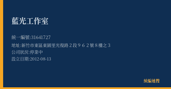 藍光工作室的照片-統編 31641727(新竹市) 公司登記資料與營業項目詳細圖表