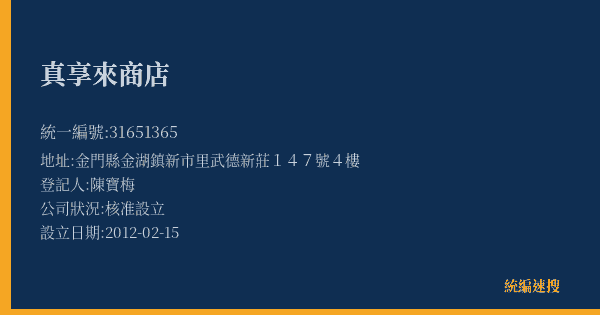 真享來商店的照片-統編 31651365(金門縣) 公司登記資料與營業項目詳細圖表