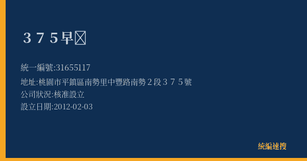 375早𩜨的照片-統編 31655117(桃園市) 公司登記資料與營業項目詳細圖表