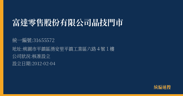 富達零售股份有限公司晶技門市的照片-統編 31655572(桃園市) 公司登記資料與營業項目詳細圖表