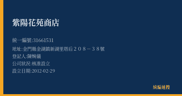 紫陽花苑商店的照片-統編 31661531(金門縣) 公司登記資料與營業項目詳細圖表