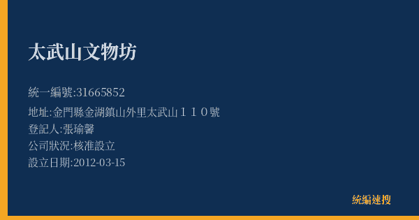 太武山文物坊的照片-統編 31665852(金門縣) 公司登記資料與營業項目詳細圖表