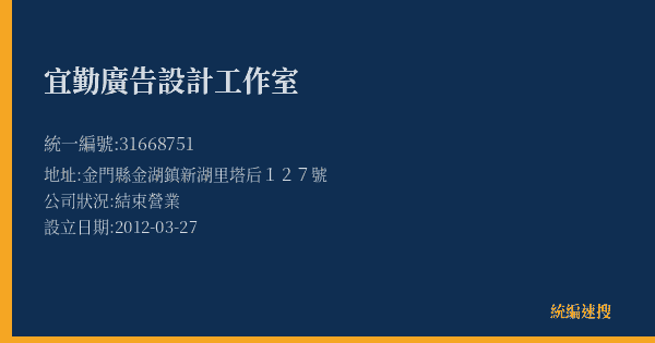 宜勤廣告設計工作室的照片-統編 31668751(金門縣) 公司登記資料與營業項目詳細圖表