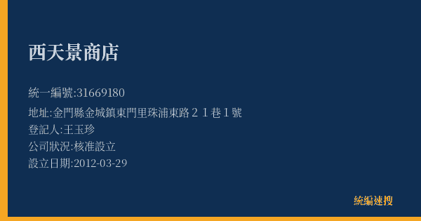 西天景商店的照片-統編 31669180(金門縣) 公司登記資料與營業項目詳細圖表