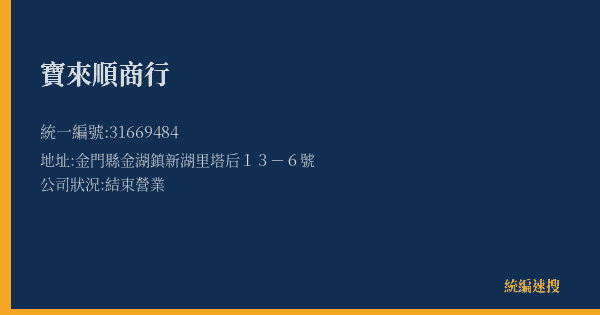 寶來順商行的照片-統編 31669484(金門縣) 公司登記資料與營業項目詳細圖表
