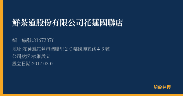 鮮茶道股份有限公司花蓮國聯店的照片-統編 31672376(花蓮縣) 公司登記資料與營業項目詳細圖表