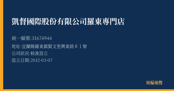 凱督國際股份有限公司羅東專門店的照片-統編 31674944(宜蘭縣) 公司登記資料與營業項目詳細圖表