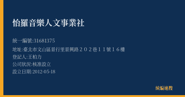 怡羅音樂人文事業社的照片-統編 31681375(臺北市) 公司登記資料與營業項目詳細圖表