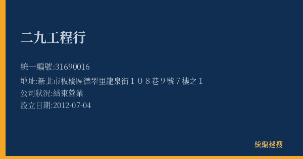 二九工程行的照片-統編 31690016(新北市) 公司登記資料與營業項目詳細圖表