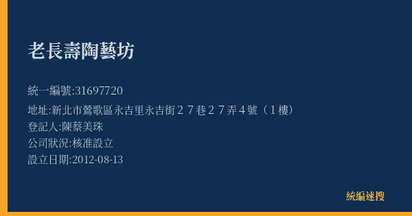 老長壽陶藝坊的照片-統編 31697720(新北市) 公司登記資料與營業項目詳細圖表