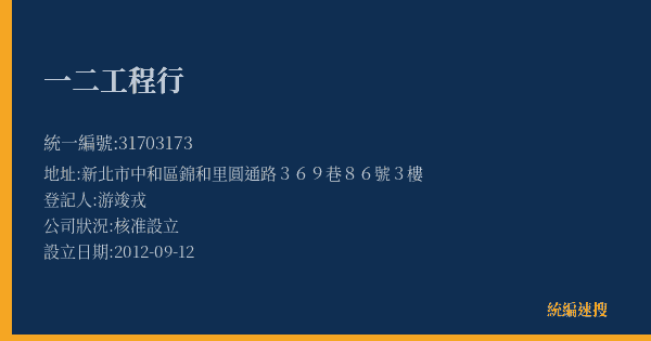 一二工程行的照片-統編 31703173(新北市) 公司登記資料與營業項目詳細圖表