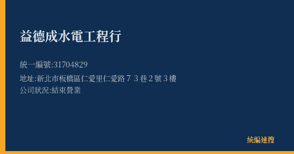 益德成水電工程行的照片-統編 31704829(新北市) 公司登記資料與營業項目詳細圖表