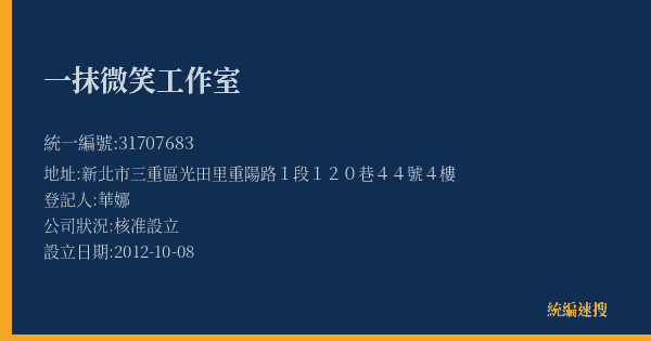 一抹微笑工作室的照片-統編 31707683(新北市) 公司登記資料與營業項目詳細圖表