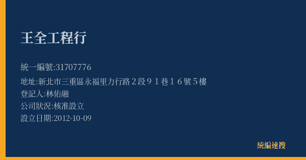 王全工程行的照片-統編 31707776(新北市) 公司登記資料與營業項目詳細圖表