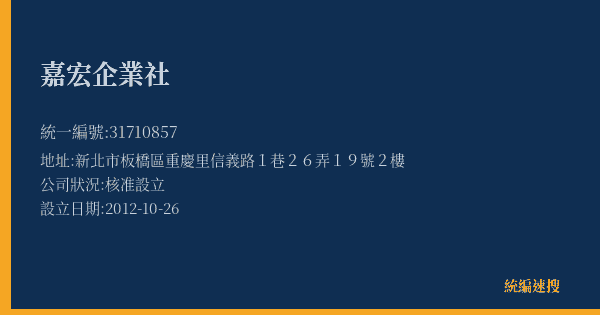 嘉宏企業社的照片-統編 31710857(新北市) 公司登記資料與營業項目詳細圖表