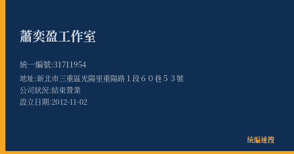 蕭奕盈工作室的照片-統編 31711954(新北市) 公司登記資料與營業項目詳細圖表
