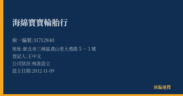 海綿寶寶輪胎行的照片-統編 31712840(新北市) 公司登記資料與營業項目詳細圖表