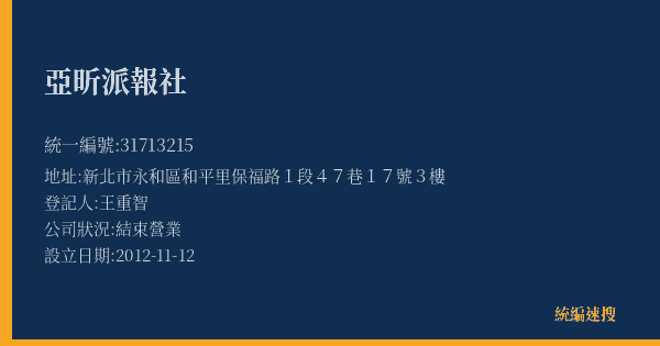 亞昕派報社的照片-統編 31713215(新北市) 公司登記資料與營業項目詳細圖表