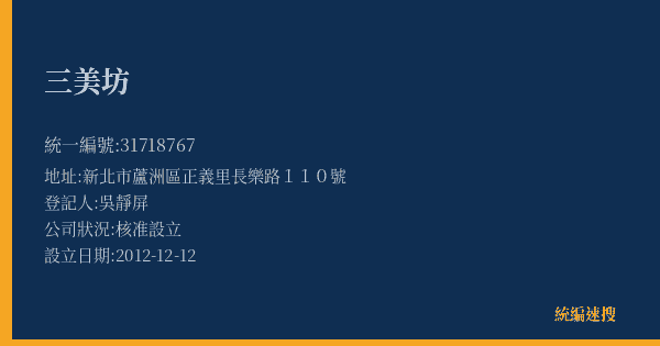 三美坊的照片-統編 31718767(新北市) 公司登記資料與營業項目詳細圖表