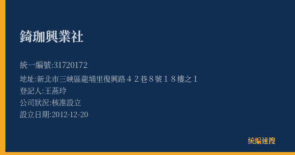 錡珈興業社的照片-統編 31720172(新北市) 公司登記資料與營業項目詳細圖表