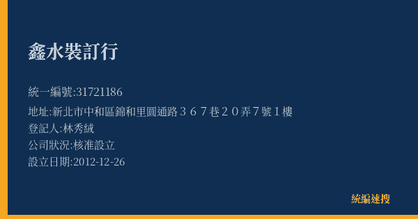 鑫水裝訂行的照片-統編 31721186(新北市) 公司登記資料與營業項目詳細圖表