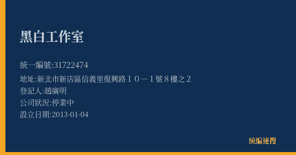 黑白工作室的照片-統編 31722474(新北市) 公司登記資料與營業項目詳細圖表