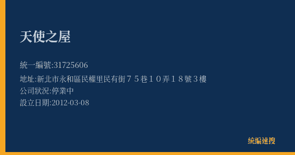 天使之屋的照片-統編 31725606(新北市) 公司登記資料與營業項目詳細圖表
