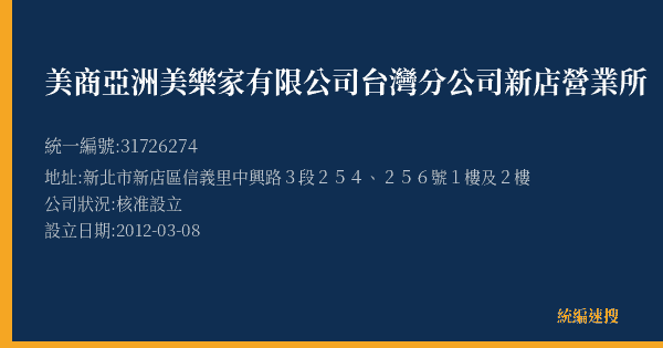 美商亞洲美樂家有限公司台灣分公司新店營業所的照片-統編 31726274(新北市) 公司登記資料與營業項目詳細圖表